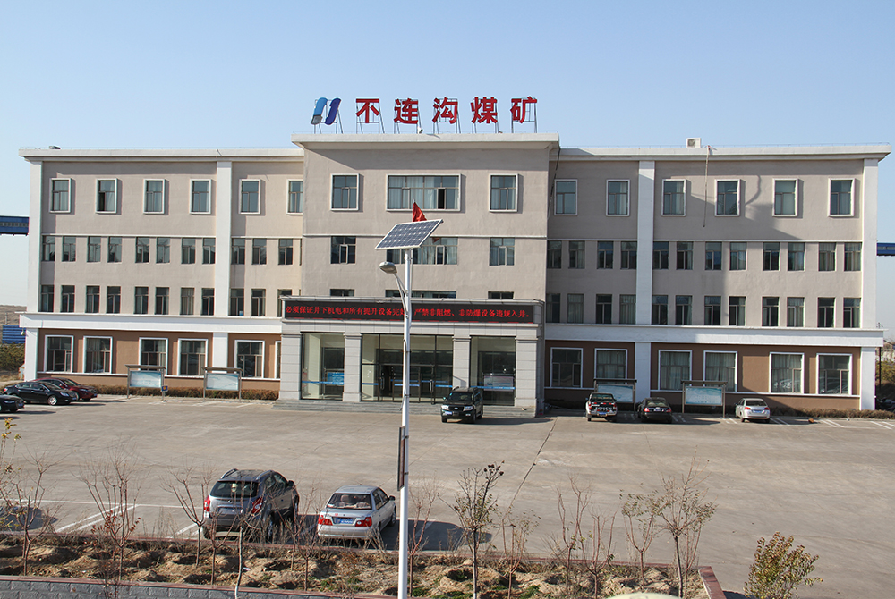 电力系统自主开发建设的第一个千万吨级煤矿内蒙古蒙泰不连沟煤矿